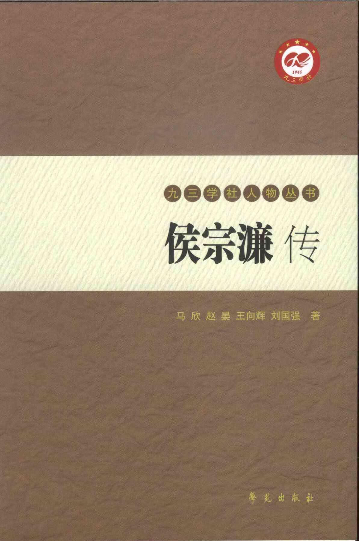 侯宗濂传9787507748734 马欣学苑出版社传记侯宗濂传记