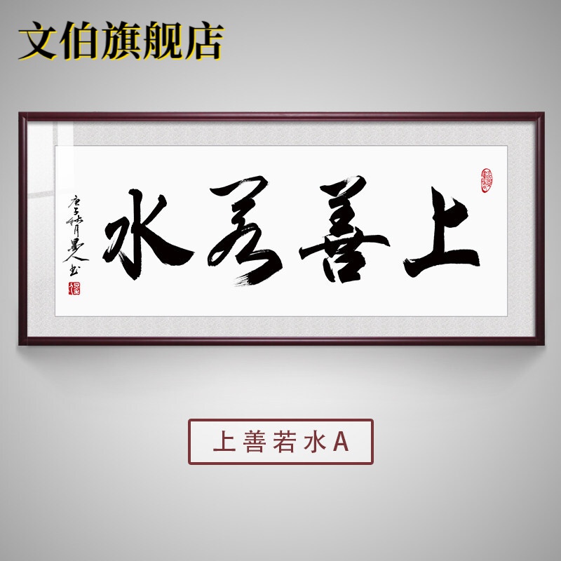 厚德载物字画上善若水字画厚德载物书法真迹毛笔字书房装饰挂画客厅