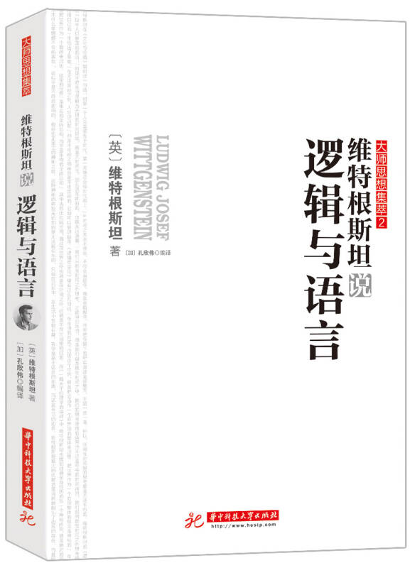 【送货上门】维特根斯坦说逻辑与语言