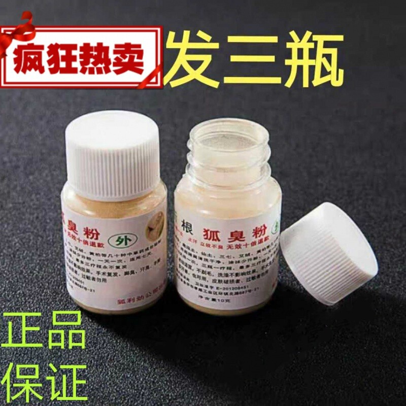 狐利劲狐臭粉狐利劲粉邓氏粉汗腋臭体臭 三盒装