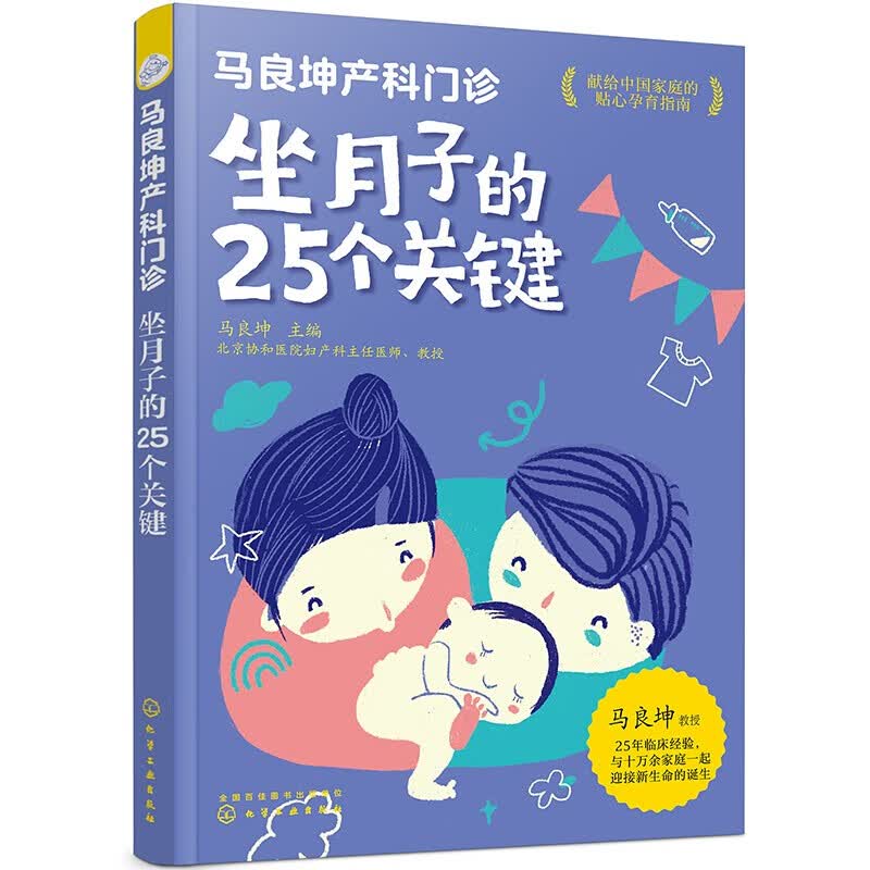【化工社直供】马良坤产科门诊：坐月子的25个关键 马良坤产科门诊：坐月子的25个关键