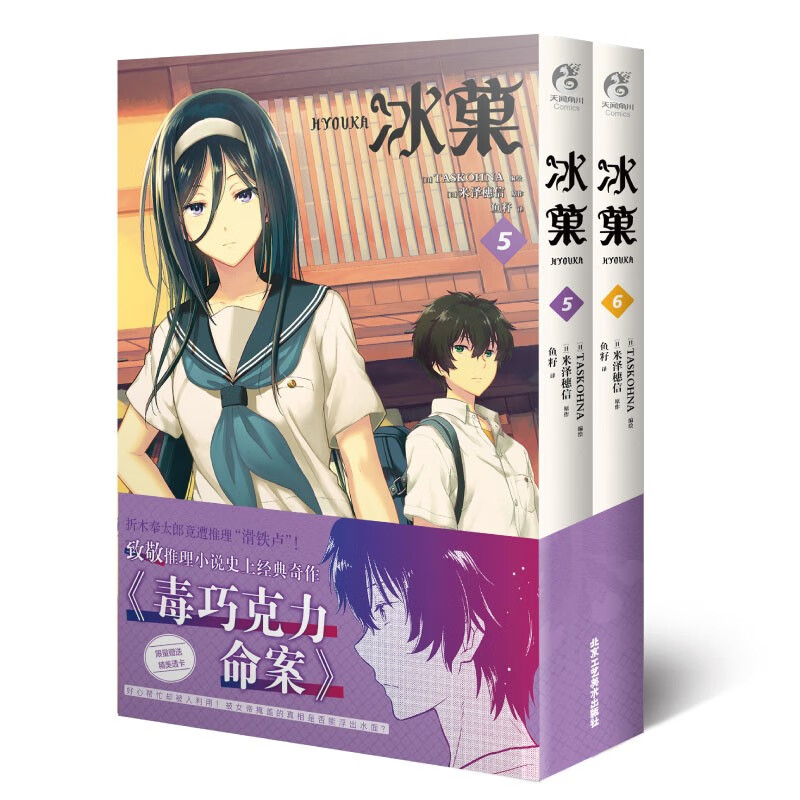 冰菓. 5-6 TASKOHNA编绘