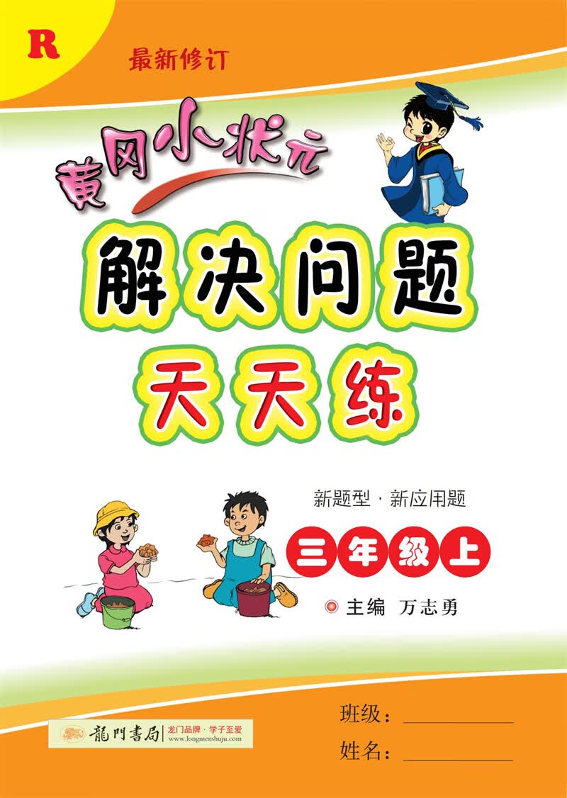 2021年秋季 黄冈小状元·解决问题天天练 三年级（上）人教版