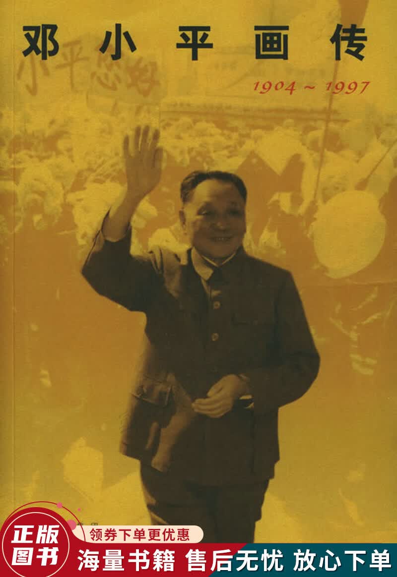 邓小平画传