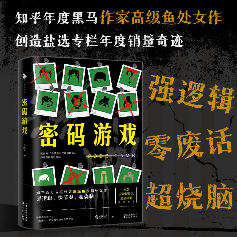 密码游戏 知乎年度黑马作家高级鱼处女作 喜马拉雅同名广播剧原著 恐怖惊悚悬疑推理小说