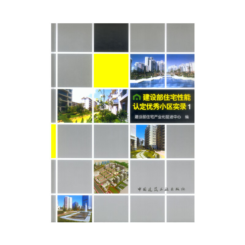 建设部住宅性能认定小区实录１