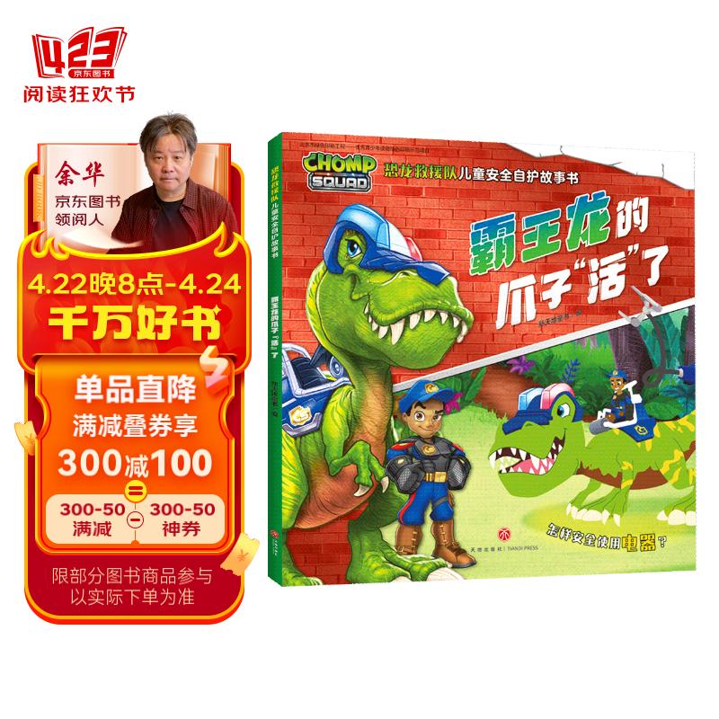 恐龙救援队儿童安全自护故事书 霸王龙的爪子"活"了