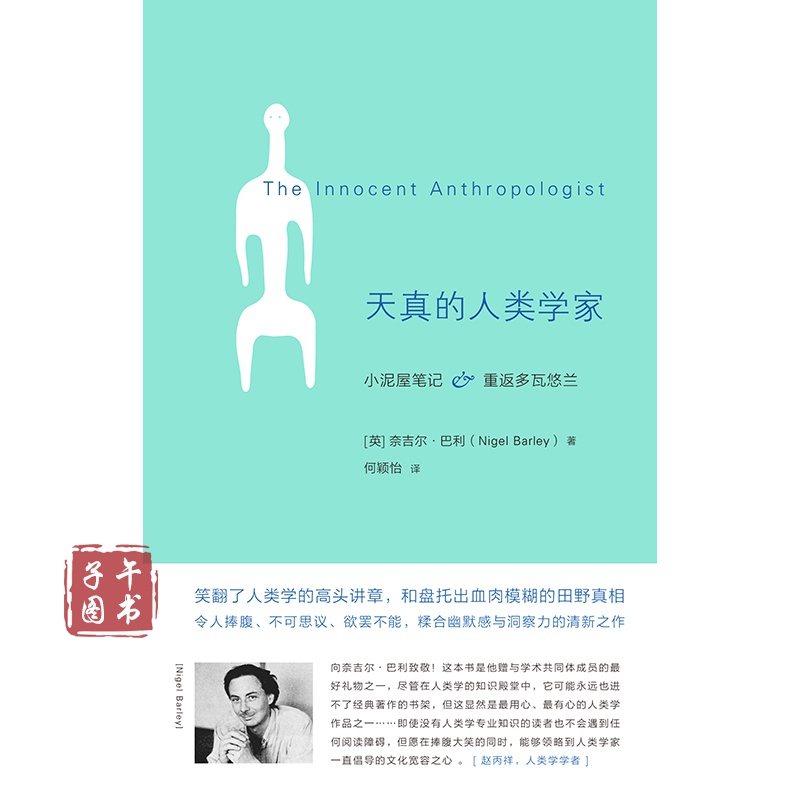 天真的人类学家（新版）正版图书