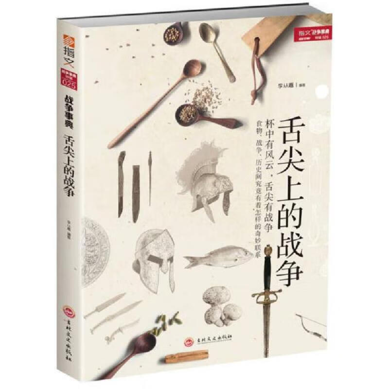 舌尖上的战争