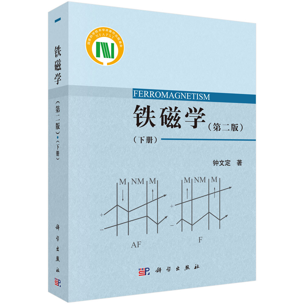 正版图书 铁磁学(第二版)(下册) 钟文定