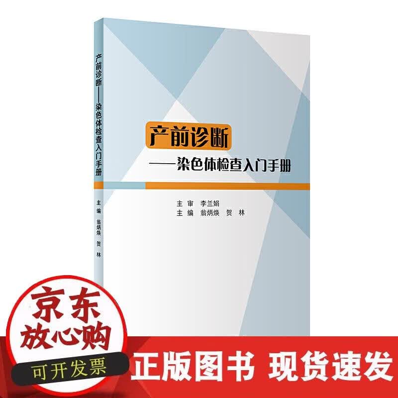 【正版现货】产前诊断——染色体检查入门手册