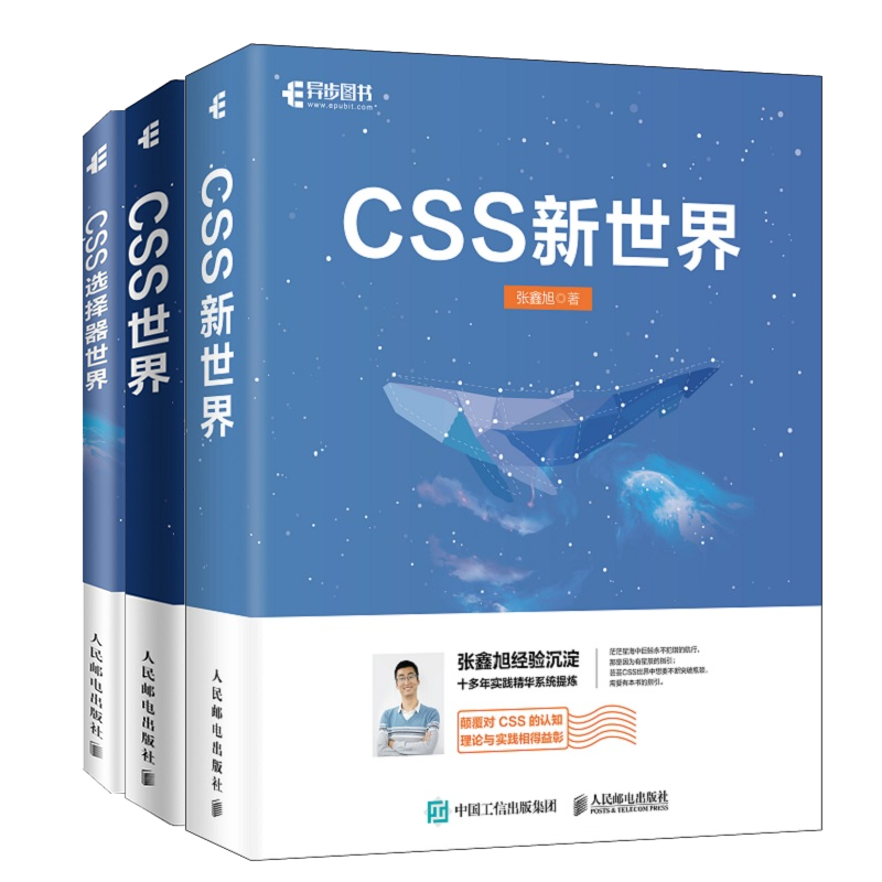 【张鑫旭老师css书籍三部曲】CSS新世界+CSS选择器世界+CSS世界 CSS3进阶书籍