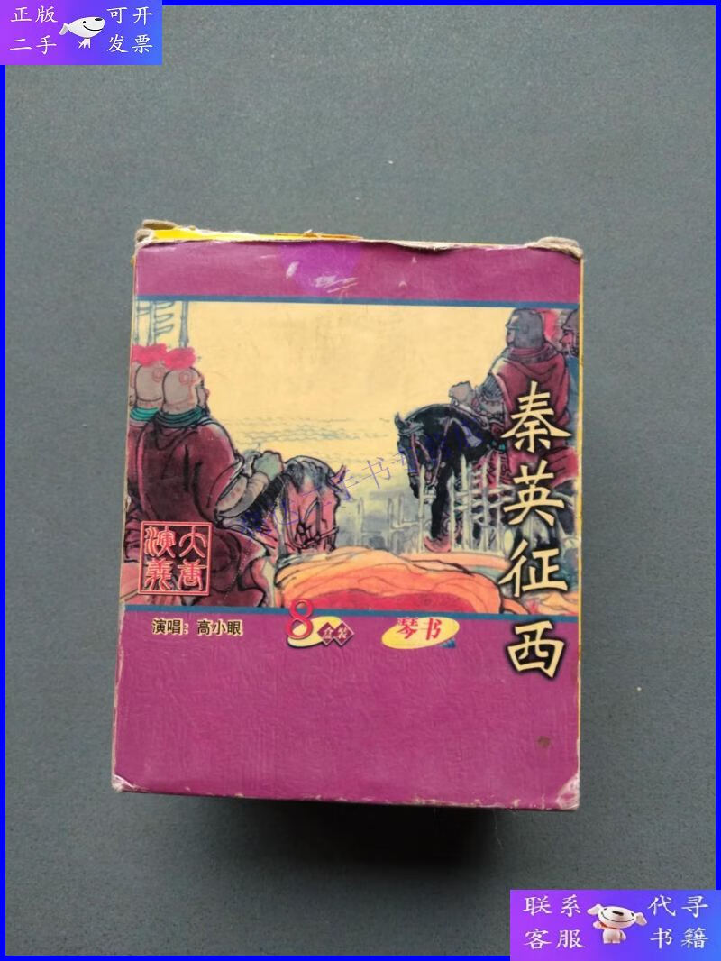 【二手9成新】磁带:琴书 秦英征西(1-8盒全套)高小眼 演唱