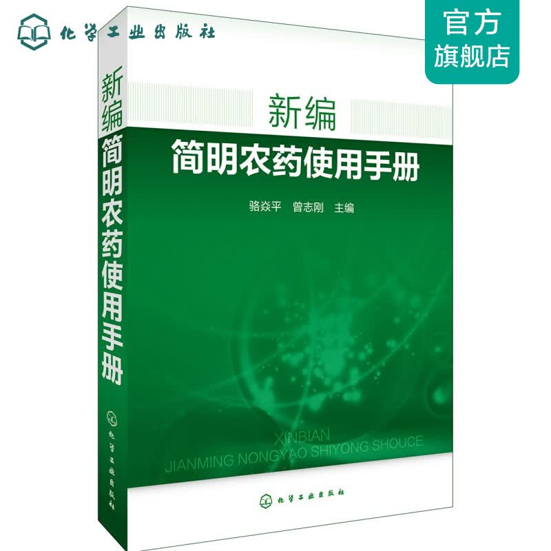 新编简明农药使用手册