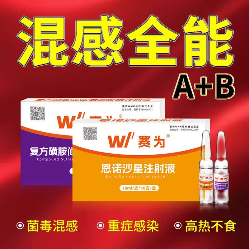 赛为兽用高烧高热混感全能统治注射液牛羊猪用发烧不退不食西兽药大全 混感全能A+B【店长推荐】使用感如何?