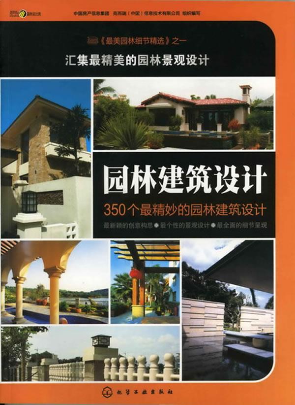 园林建筑设计