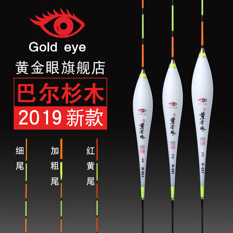 黃金眼池海黃金眼魚漂2019款巴爾杉木浮漂鯽魚漂鯉魚漂 黃金眼 巴爾杉R-026(細(xì)尾) 1號(hào)一支