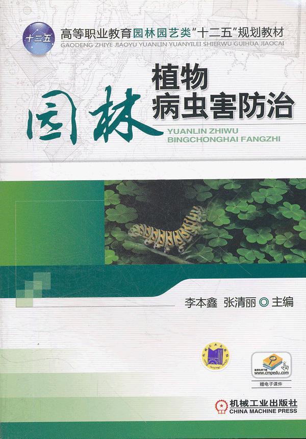 园林植物病虫害防治【正版】
