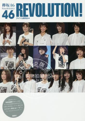 现货 进口日文 偶像写真 欅坂46 REVOLITION！