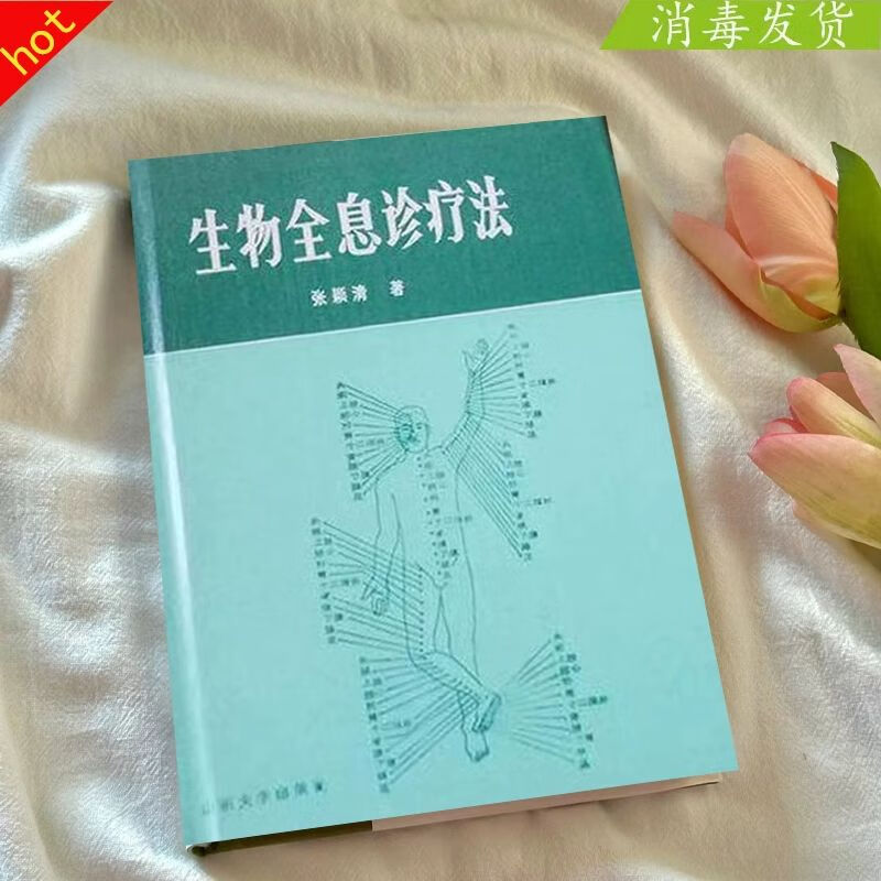 生物全息诊疗法 张颖清著 山东大学出版社 位疗法书籍