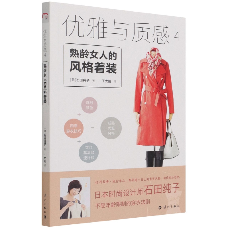 优雅与质感4熟龄女人的风格着装 (日)石田纯子著 千太阳译 (日)澤岐信孝摄影 本人气设计师石田纯子用43件