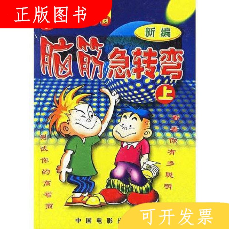 中国电影出版社子文脑筋急转弯9787106015602