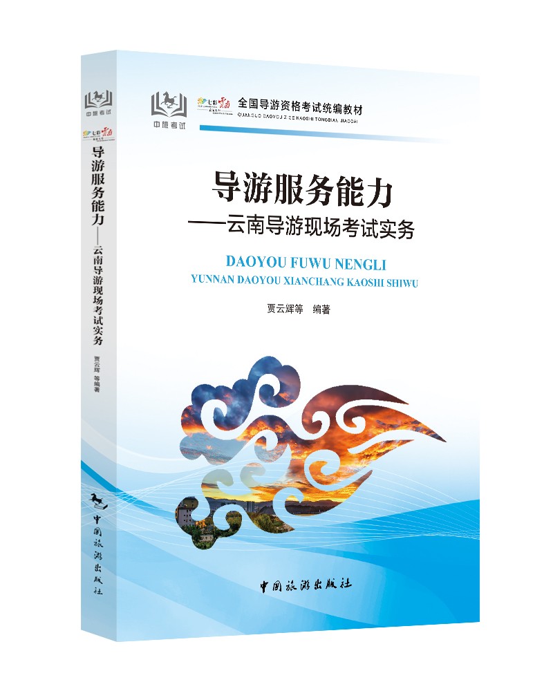 导游服务能力-云南导游现场考试实务