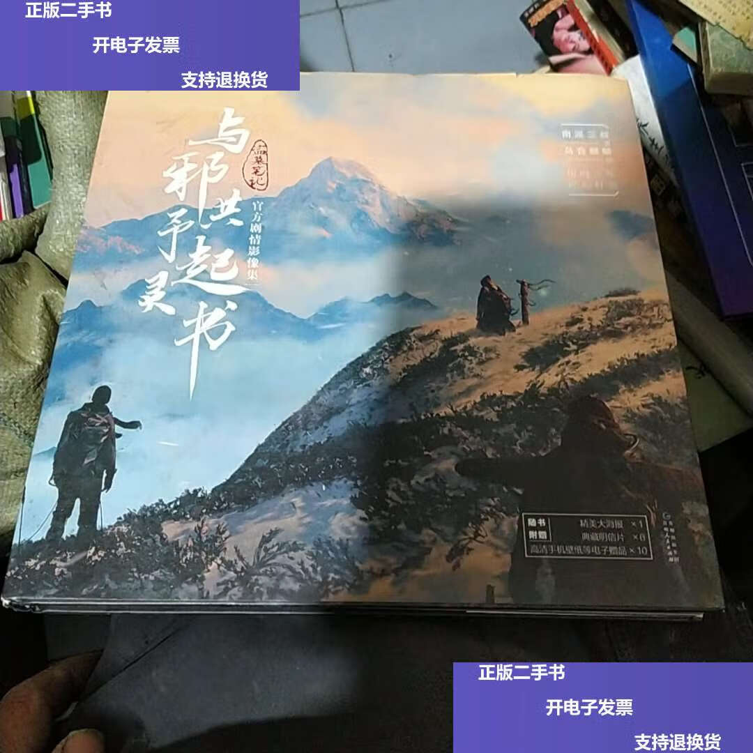 【二手9成新】与邪共予起灵书 /南派三叔 贵州