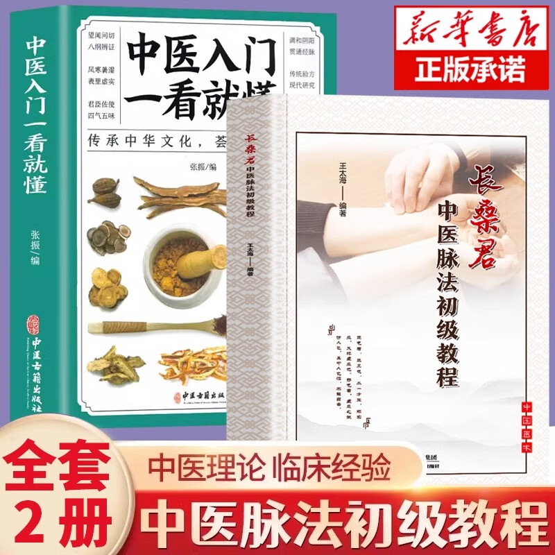 【官方正版】 长桑君中医脉法初级教程 中医入门一看就懂 中医基础