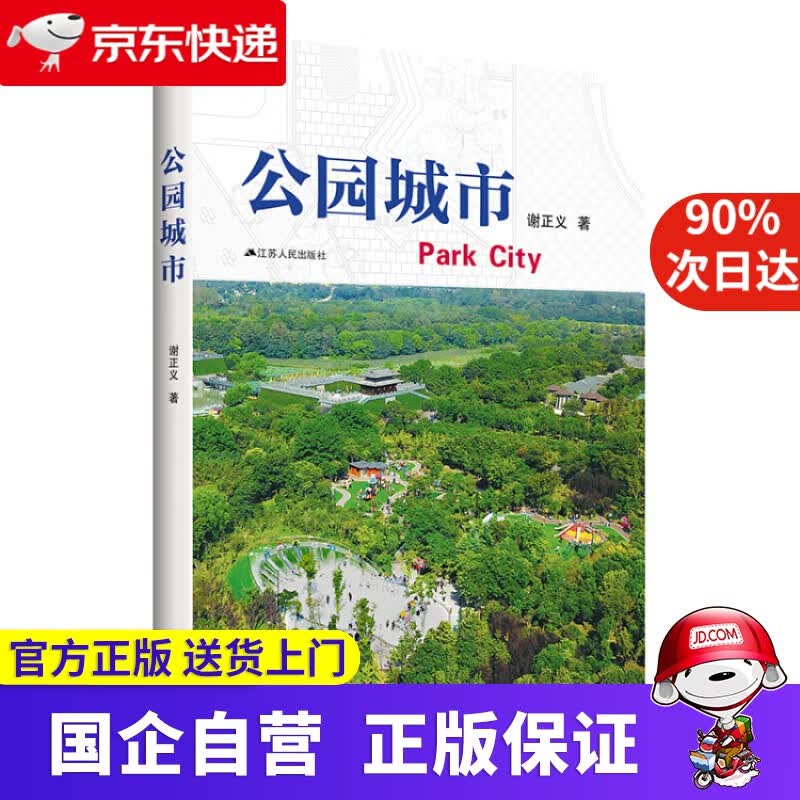 【正版新书】公园城市 9787214224118