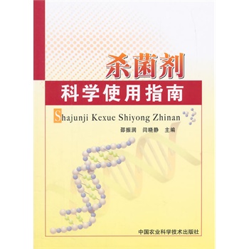 杀菌剂科学使用指南【正版图书】