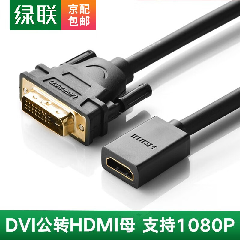 绿联 DVI转HDMI转接线 hdmi转dvi24+1高清公转母双向互转笔记本电脑ps4显示器转换头