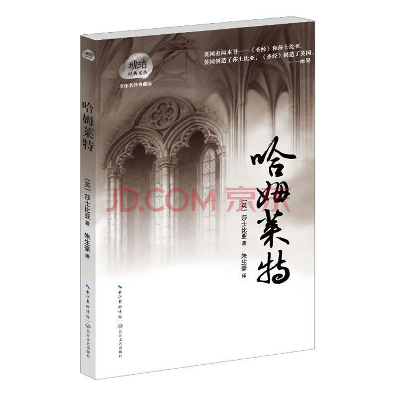 哈姆莱特/琥珀文丛/莎士比亚