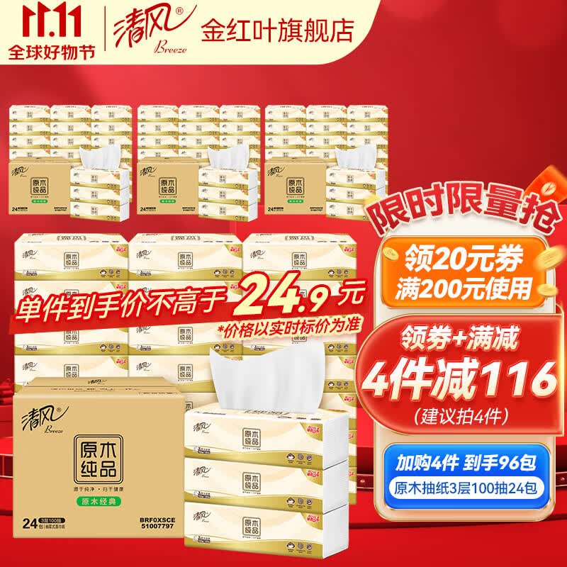 清风原木纯品抽纸3层100抽24包抽取式面巾纸卫生纸餐巾纸整箱实惠装 24包怎么样,好用不?