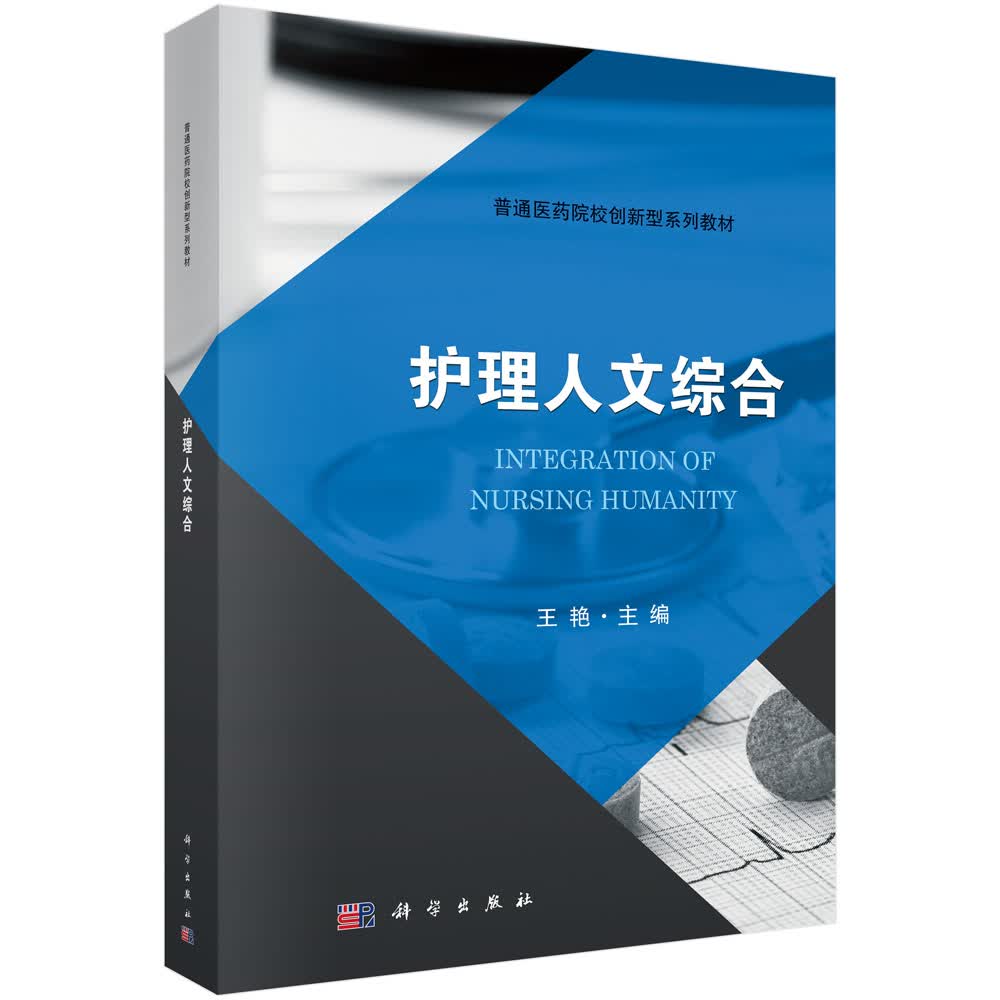 护理人文综合/王艳