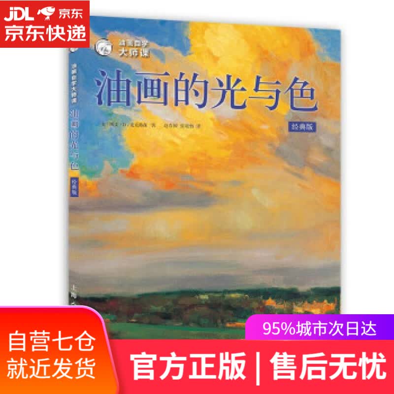 【新华书店】油画自学大师课：油画的光与色 [美]凯文·D.麦克弗森著,赵春园,张晓怡 译 上海人民美术出版社