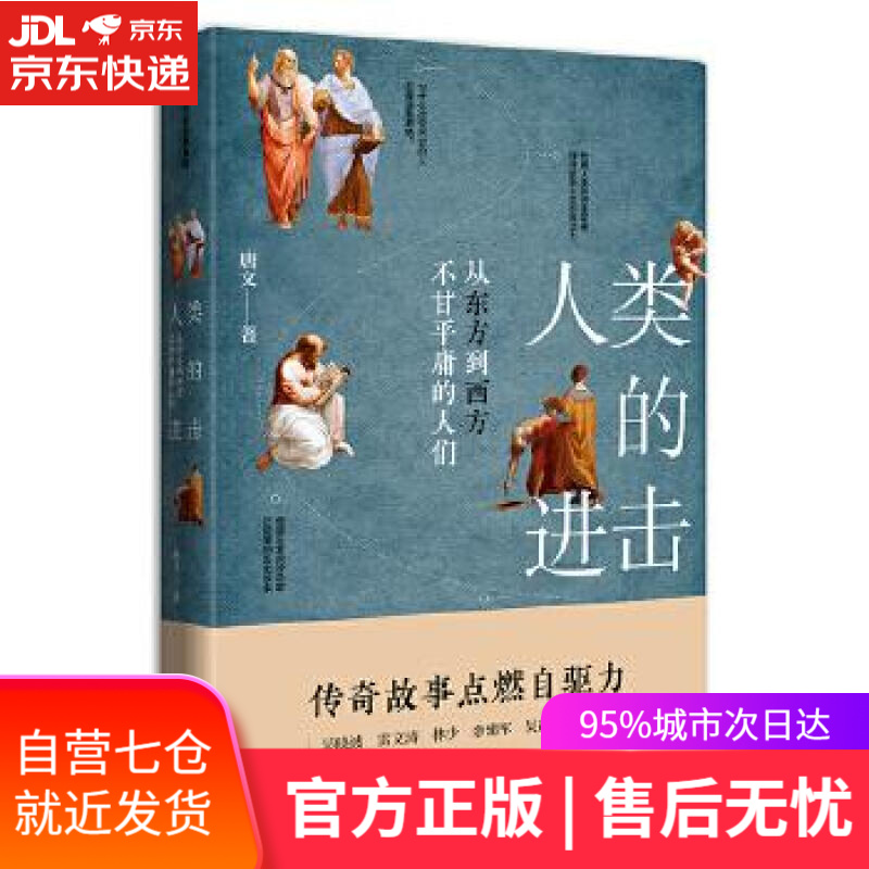 【新华书店】人类的进击 唐文 中信出版社