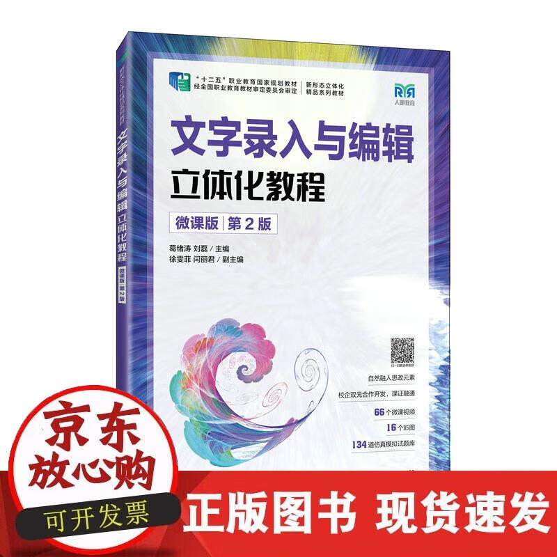 【正版现货】文字录入与编辑立体化教程（微课版）（ 第2版）正版