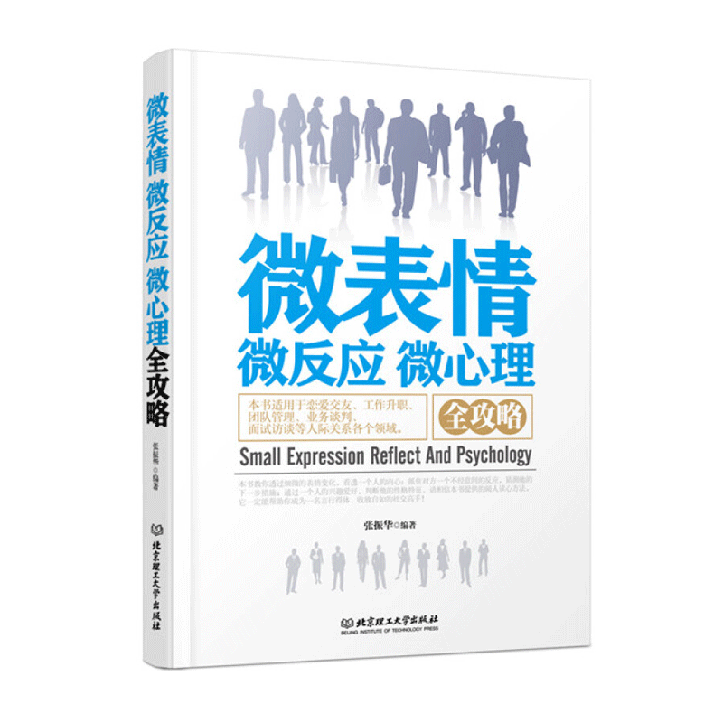 微表情·微反应·微心理全攻略