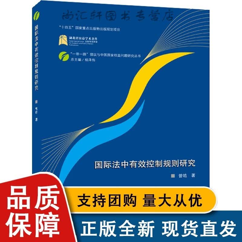 法中有效控制规则研究 曾皓 著 杨泽伟 编 法社科 籍 武汉大学全新