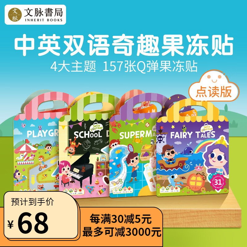 文脉书局 手提果冻贴纸书First Sticker Book英文原版儿童英语启蒙早教益智贴纸书反复贴送中文翻译 六一儿童节礼物 【2022新品】双语果冻贴全套4册