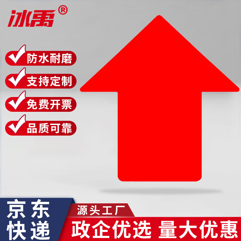 冰禹 定位贴 桌面地面警示标识标签贴纸5s6s管理地贴 红色箭头7.