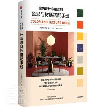 彩与材质搭配手册 色彩、色谱 (英)艾德丽安·钦 新华正版