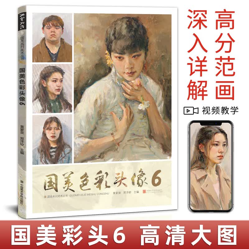 国美色彩头像6临摹书籍范本画册水粉人物肖像局部五官解析大师色稿对临丙烯单体结构课件技法美院名师示范教