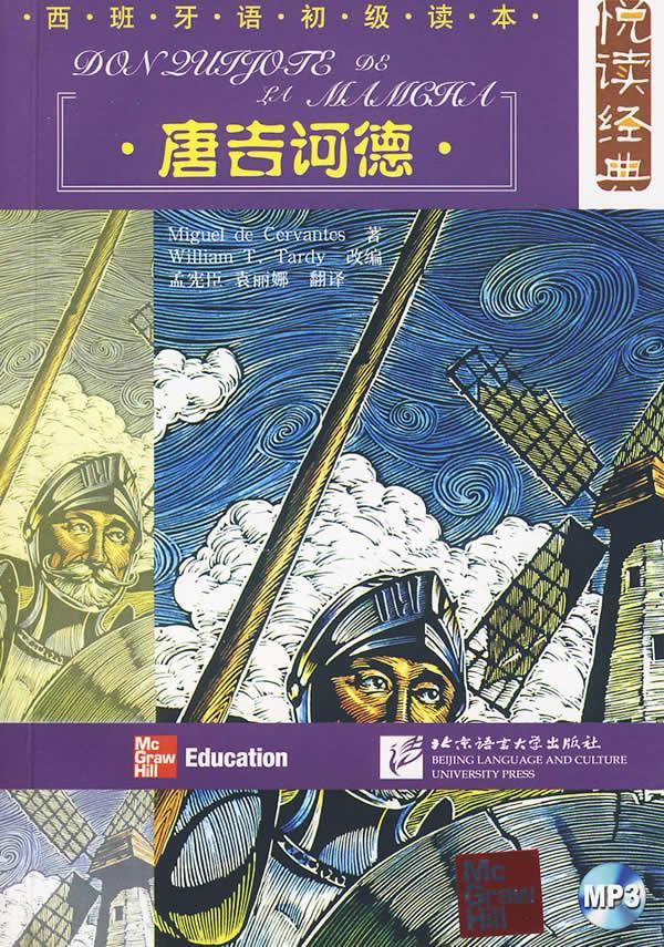 悦读经典 西班牙语初级读本 唐吉诃德【正版图书】