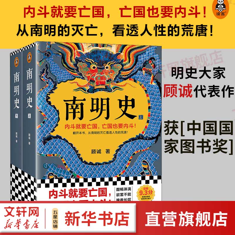南明史 顾诚代表作全套2册 从南明的灭亡看透人性的荒唐 中国国家图书奖哲学社会科学一等奖 豆瓣9.3分 读客熊猫君出品正版 明朝末期书籍 崇祯历史怎么看?