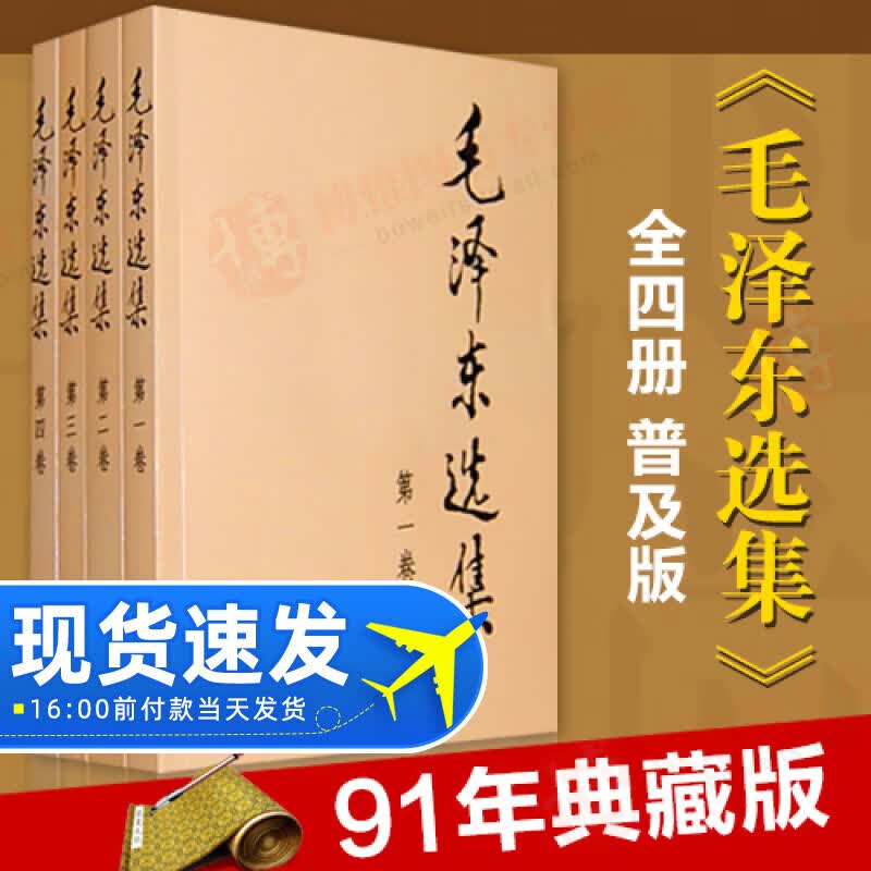 包邮毛泽东选集全套四册普及本毛选全册第一二三四卷毛泽东文集论持久战矛盾论毛主席思想语录不含第五卷
