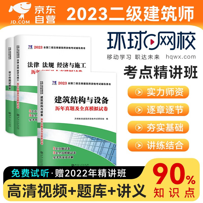 备考2024 二级注册建筑师2023教材网课环球网校精讲班课程 真题模拟+精讲班+讲义+精品题库 全科