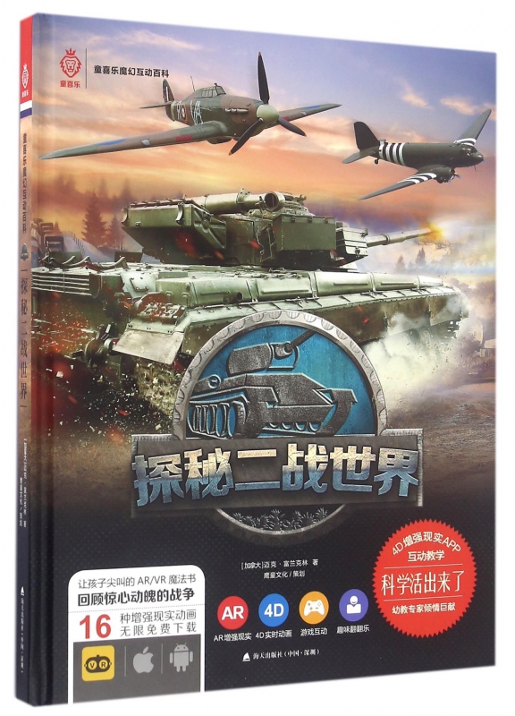 探秘二战世界(精)/童喜乐魔幻互动百科