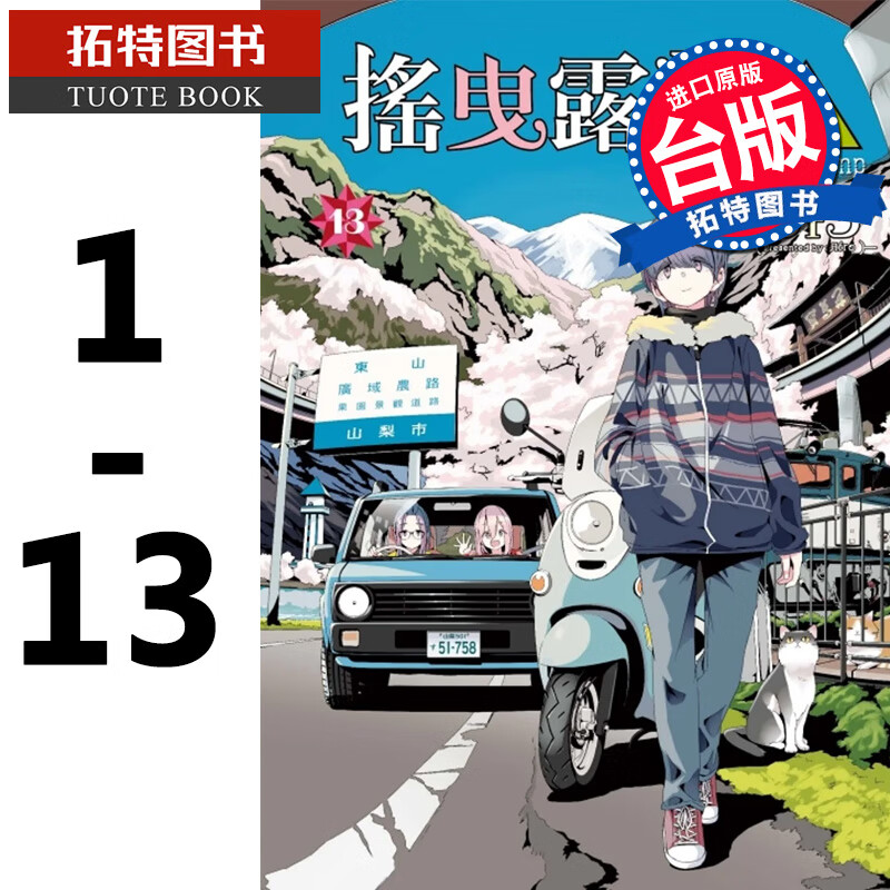 现货 台版漫画书 摇曳露营01-13 东立